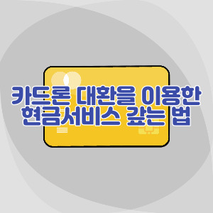 현금서비스-카드론-대환
