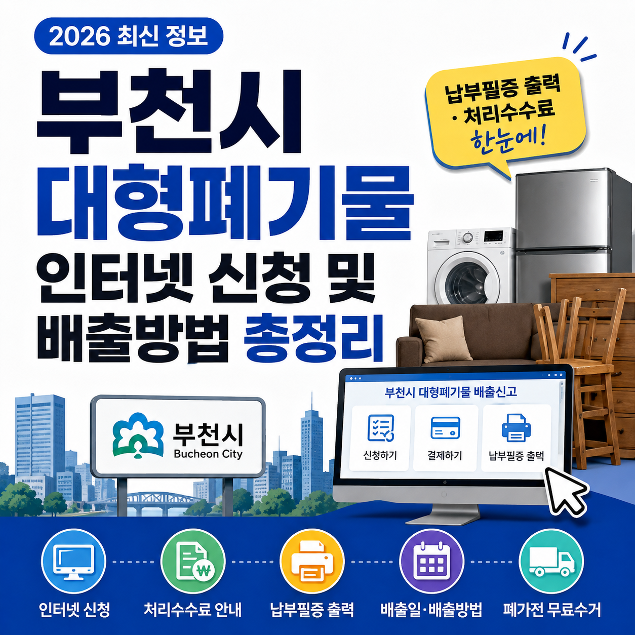 부천시 대형폐기물 인터넷 신청 및 배출방법, 납부필증 출력·처리수수료 총정리 (2026)