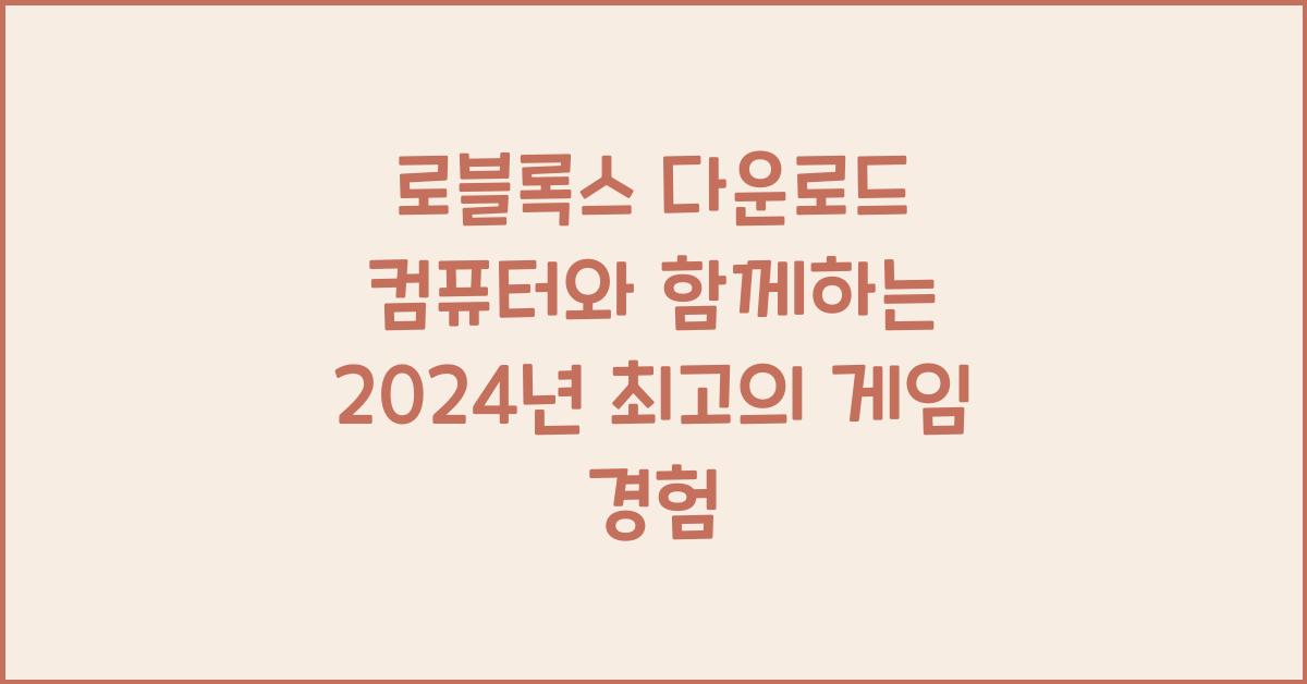 로블록스 다운로드 컴퓨터