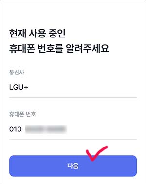 현재 사용중인 휴대폰 번호 입력화면