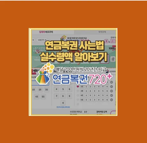 연금복권의 모든 것