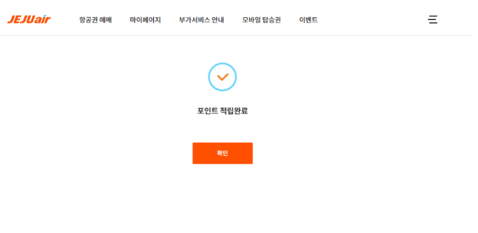 제주항공 마일리지 내 마일리지 탑승 후 적립_3