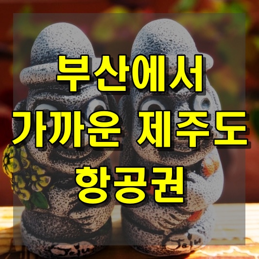 부산에서 가까운 제주도 항공권