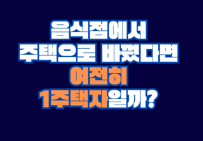1주택자