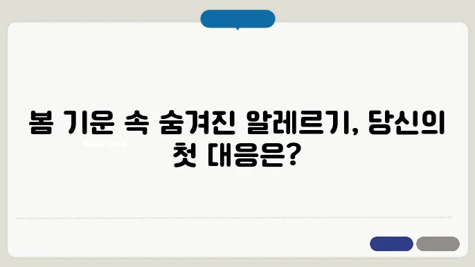 편안한 봄철을 위한 예방책