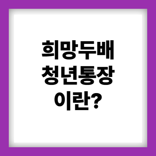 희망두배청년통장