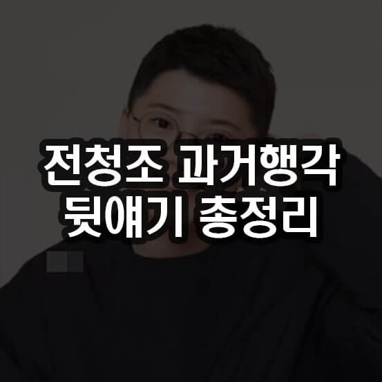 전청조 과거행각 뒷얘기 총정리 전청조 안경 쓴 사진