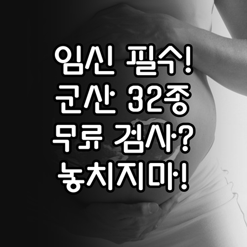 임신 준비 필수! 2025년 군산시 ..