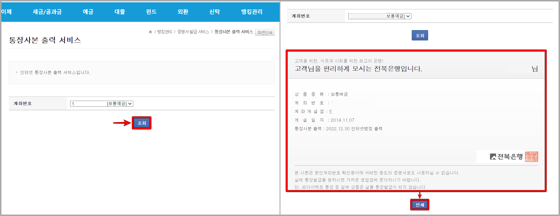 계좌를 선택하고 조회를 누른 뒤&#44; 인쇄 선택