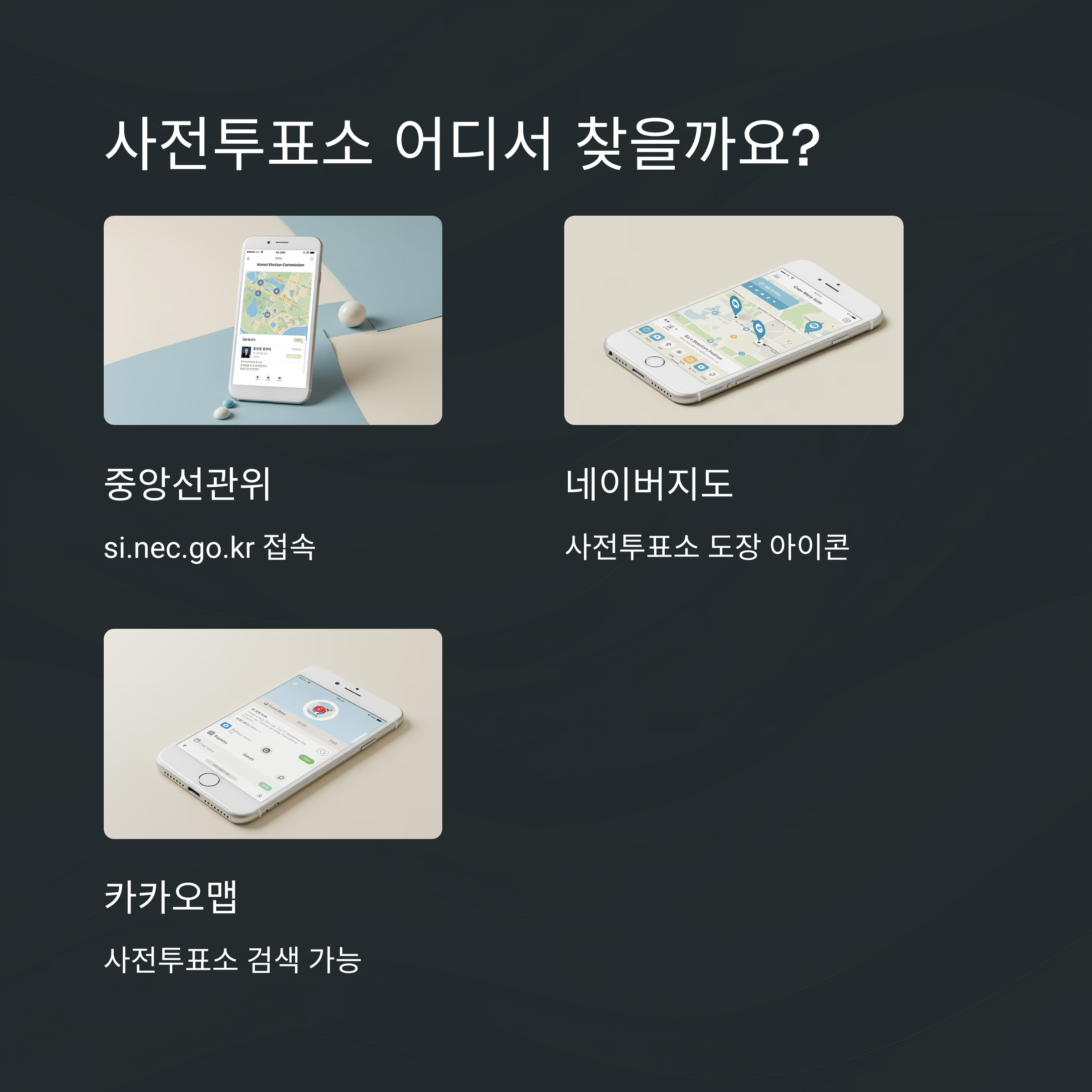 사전투표소 찾는 방법