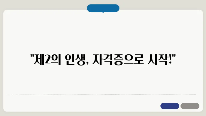 50대 여성 자격증 추천