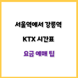 서울에서-강릉-KTX-시간표-썸네일
