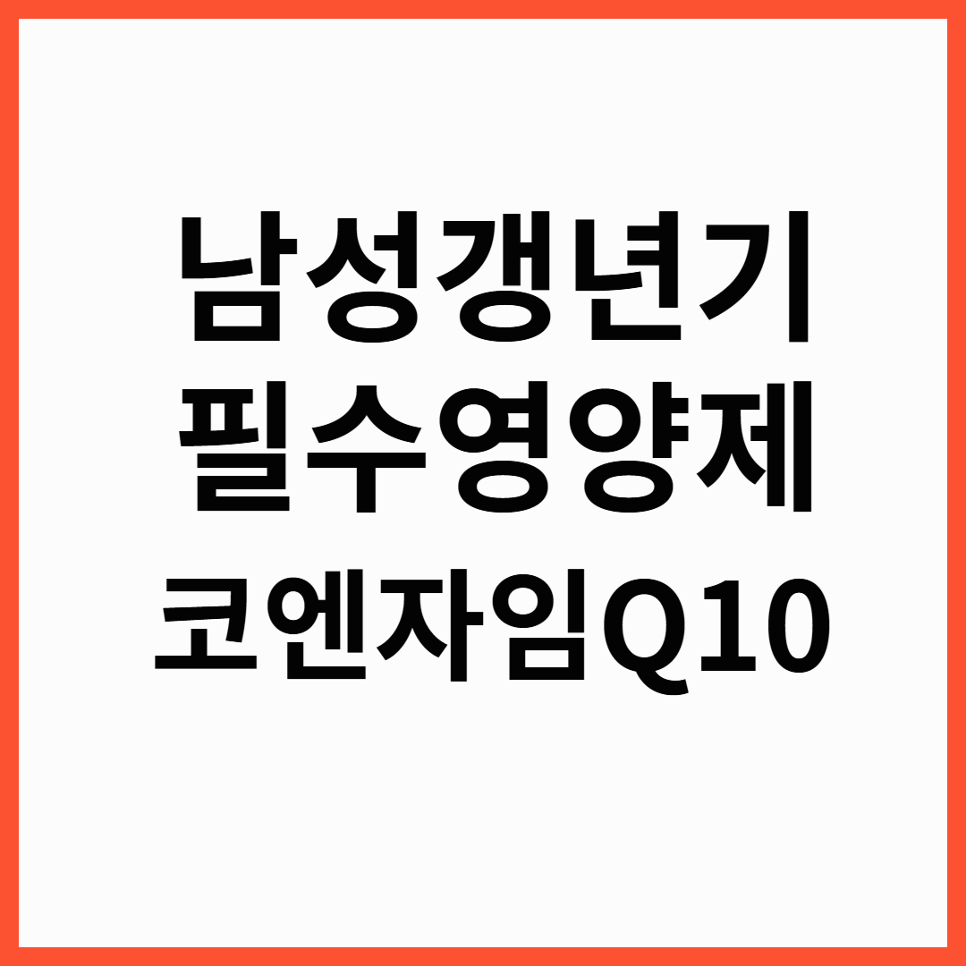 남성 갱년기 영양제 코큐텐,약사 유튜버들이 추천하는 코엔자임Q10 영양제 TOP 3