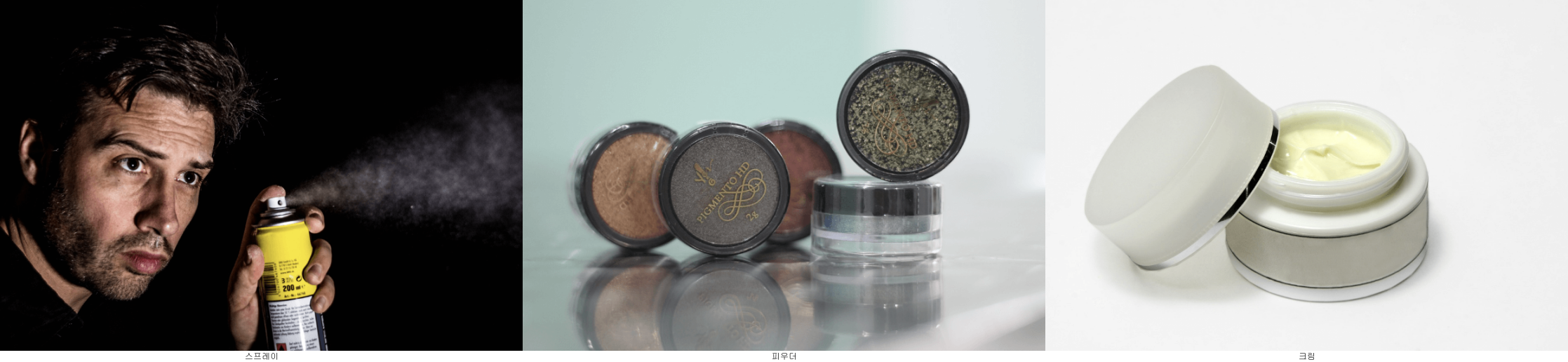 스프레이, 파우더, 크림