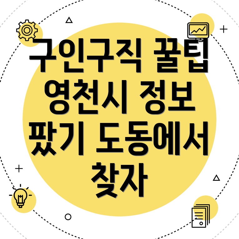 영천시 일자리