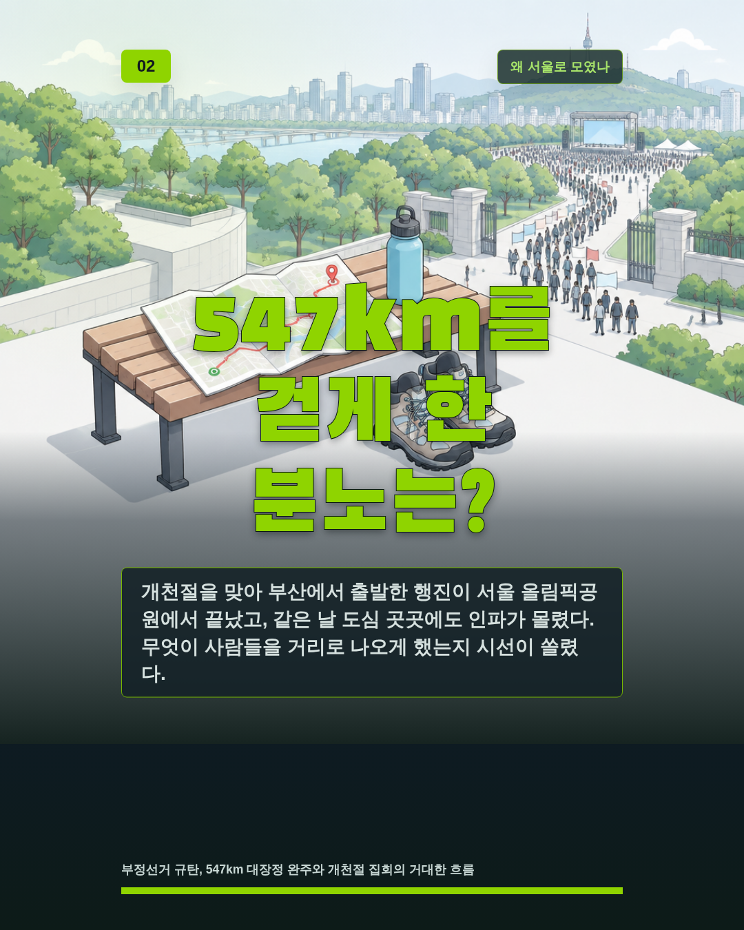 547km를 걷게 한 분노는?