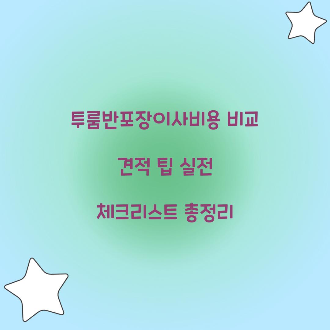 투룸반포장이사비용