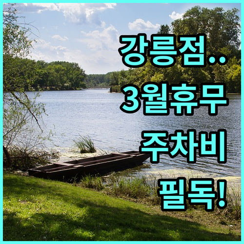 2026년 3월 홈플러스 강릉점 휴무..