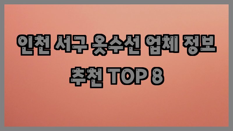 인천 서구 옷수선
