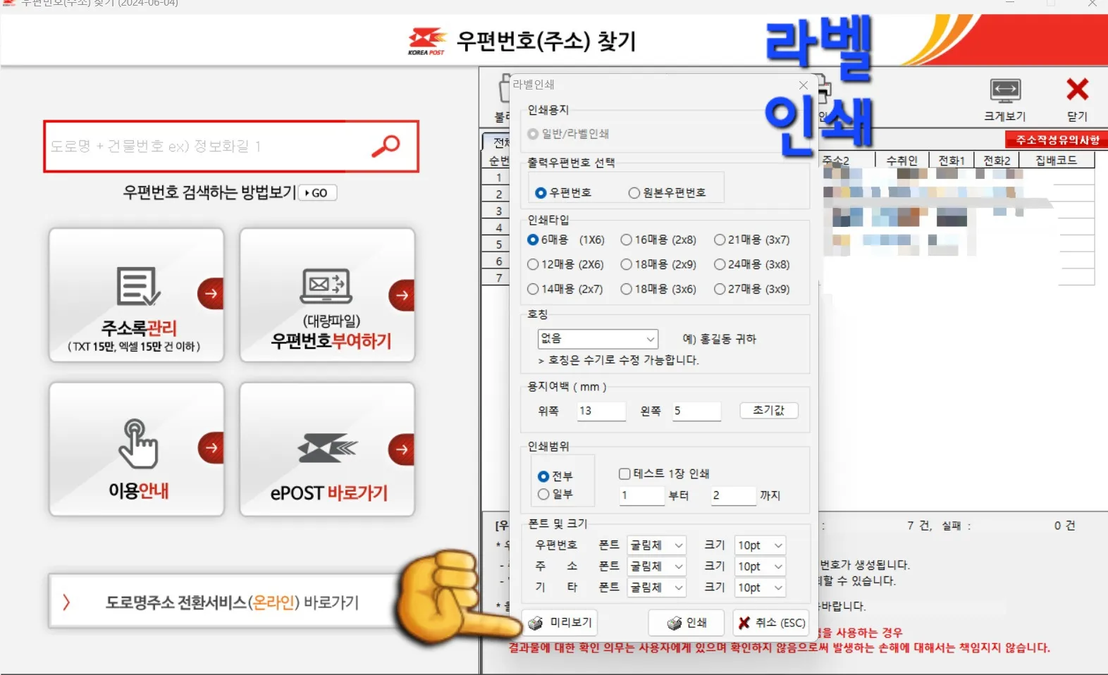 우체국-우편번호-찾기-프로그램-이용하는-방법-라벨인쇄를-클릭하면-미리보기로-볼-수-있다