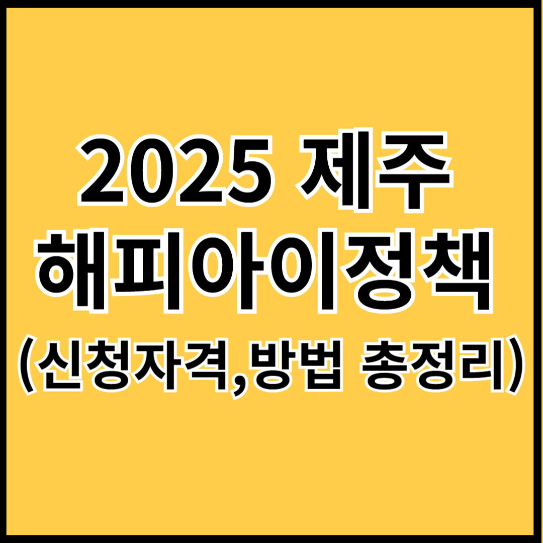 2025-제주-해피아이정책-신청하기-썸네일