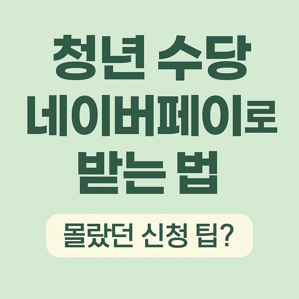 “청년 수당 네이버페이로 준다고? 받는 법부터 지역까지 정리!”