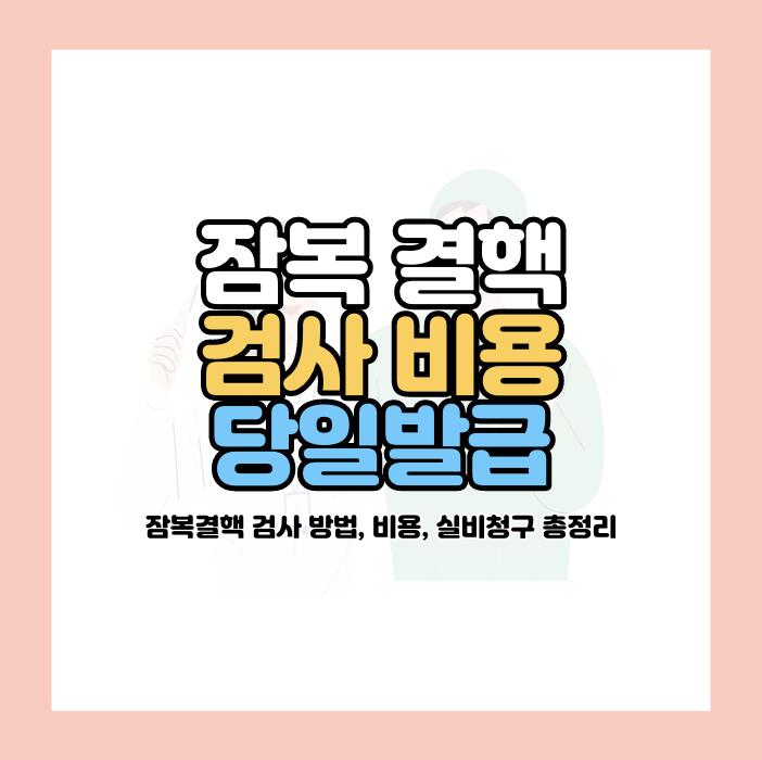 잠복 결핵 검사 비용