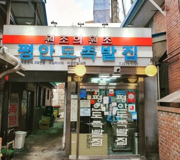 전현무계획-평안도족발집-장충동-족발-골목