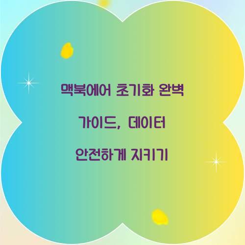 맥북에어 초기화