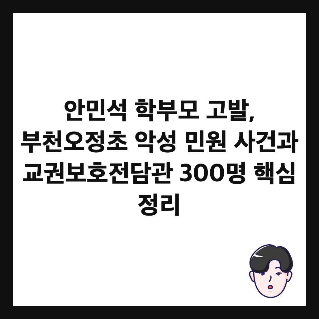 안민석 학부모 고발, 부천오정초 악성 민원 사건과 교권보호전담관 300명 핵심 정리 썸네일