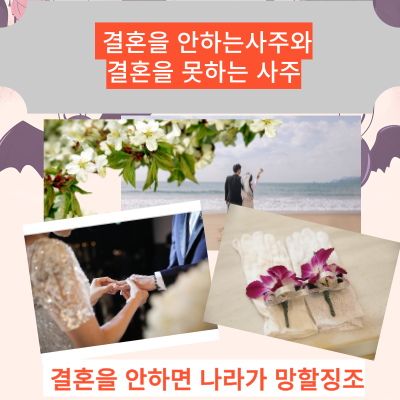 결혼을 안하는 사주와 결혼을 못하는사주