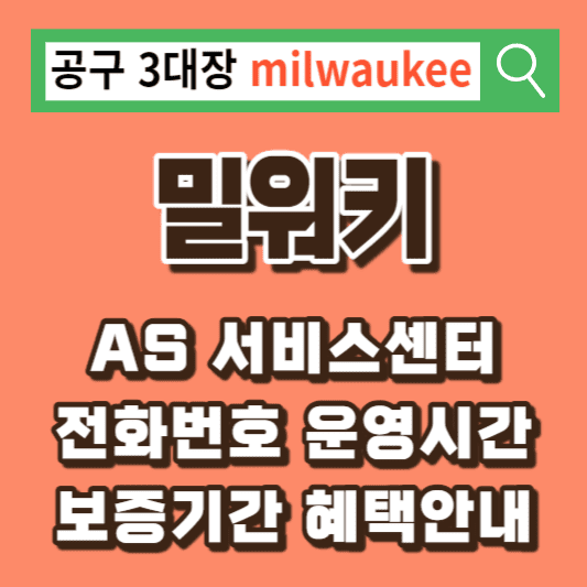 밀워키-서비스센터