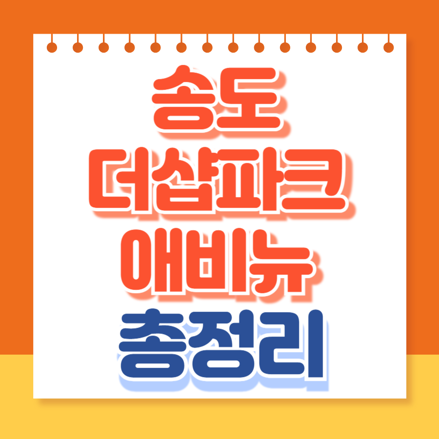 송도더샵파크애비뉴