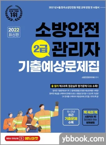 소방안전관리자 2급 기출문제 무료 다운로드 방법 활용 전략_11