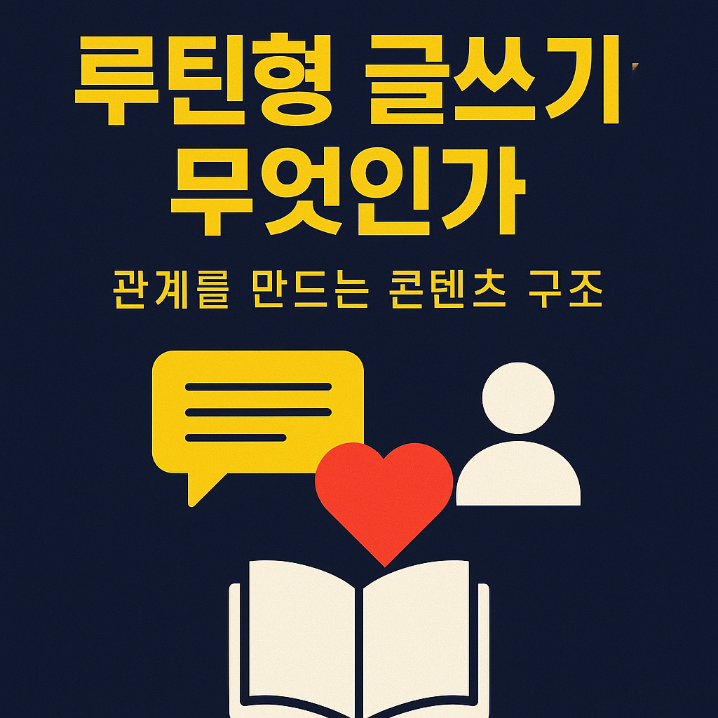 팬을 부르는 글쓰기 구조 – 공감과 반복으로 신뢰를 쌓는 콘텐츠 전략 썸네일