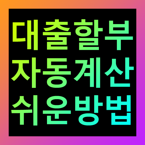 대출할부 자동계산 쉬운방법