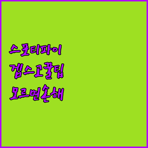 스포티파이 + 겜스고 = ❤️ 모르면