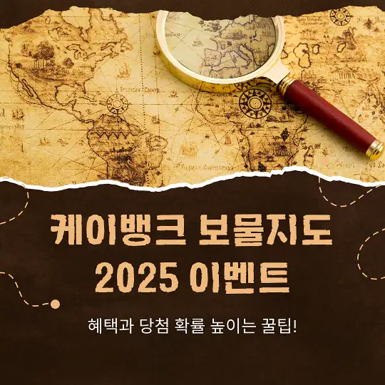 케이뱅크 보물지도 2025 이벤트