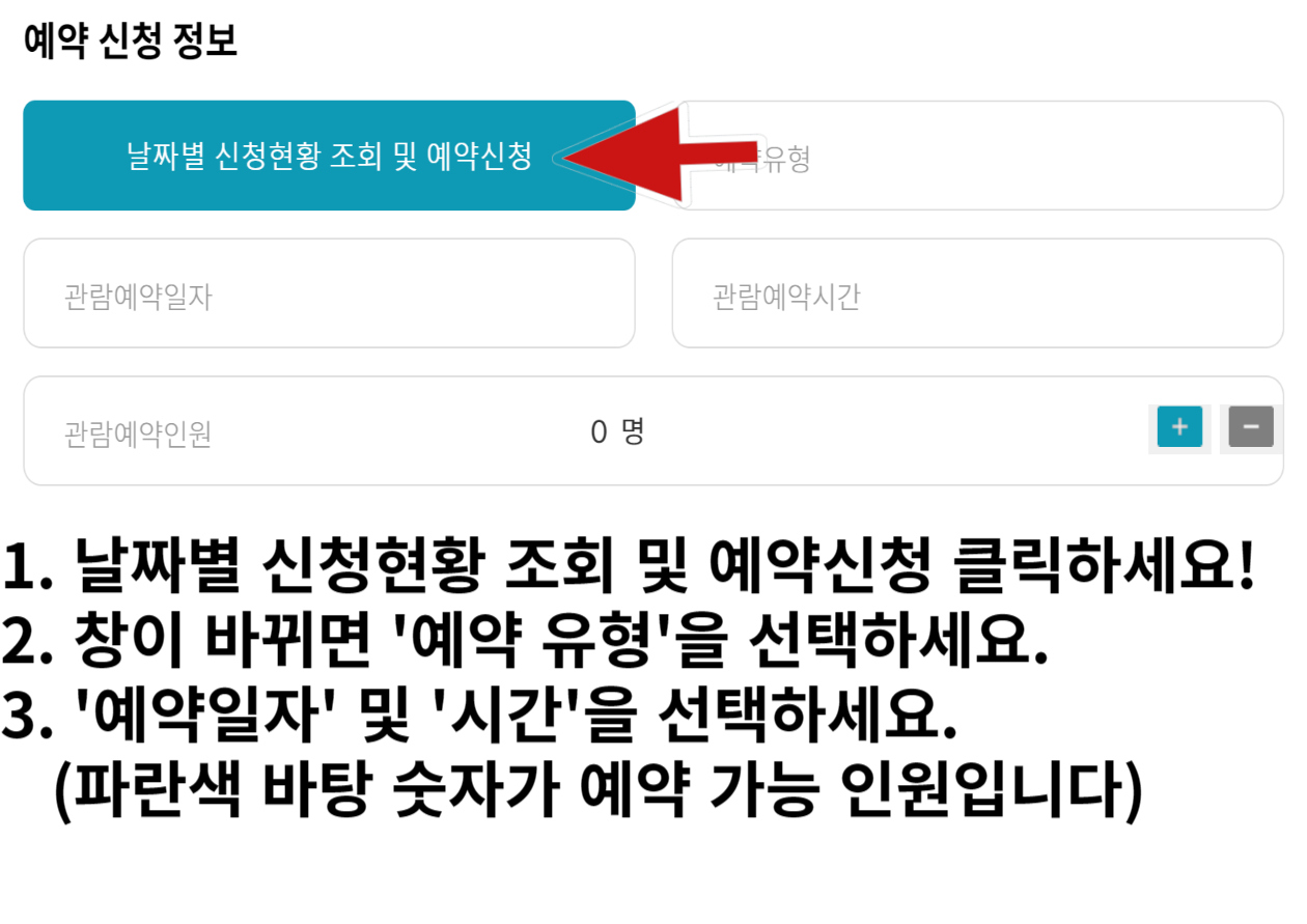 청와대 관람 예약 신청 정보