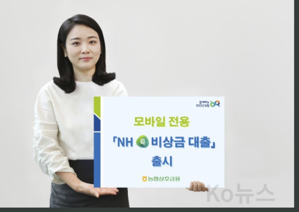 모바일전용-NH콕비상금대출-출시