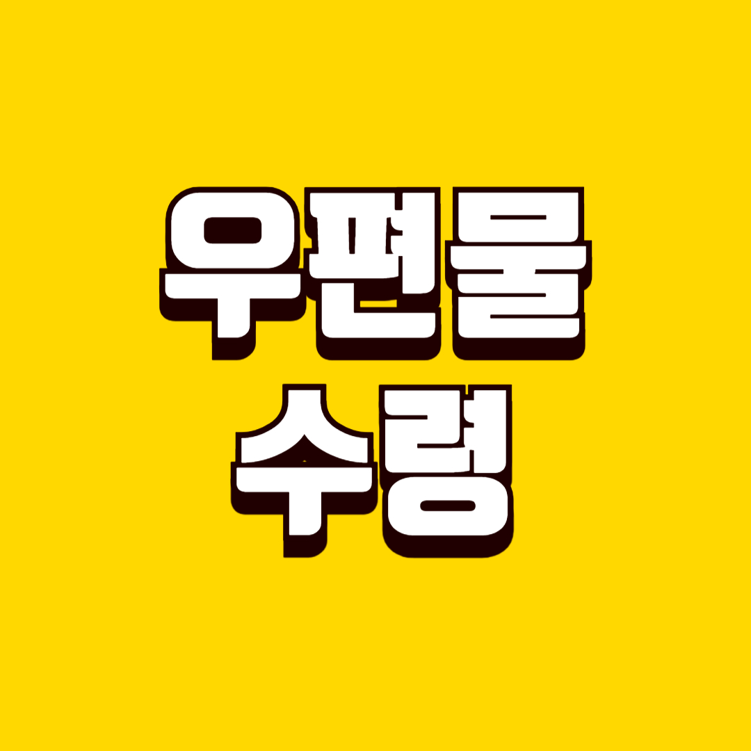 우편물 수령 문제 해결 방법, 주소 오류와 분실 예방