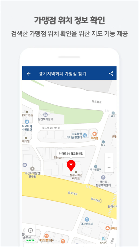 경기지역화폐 가맹점 찾기 어플