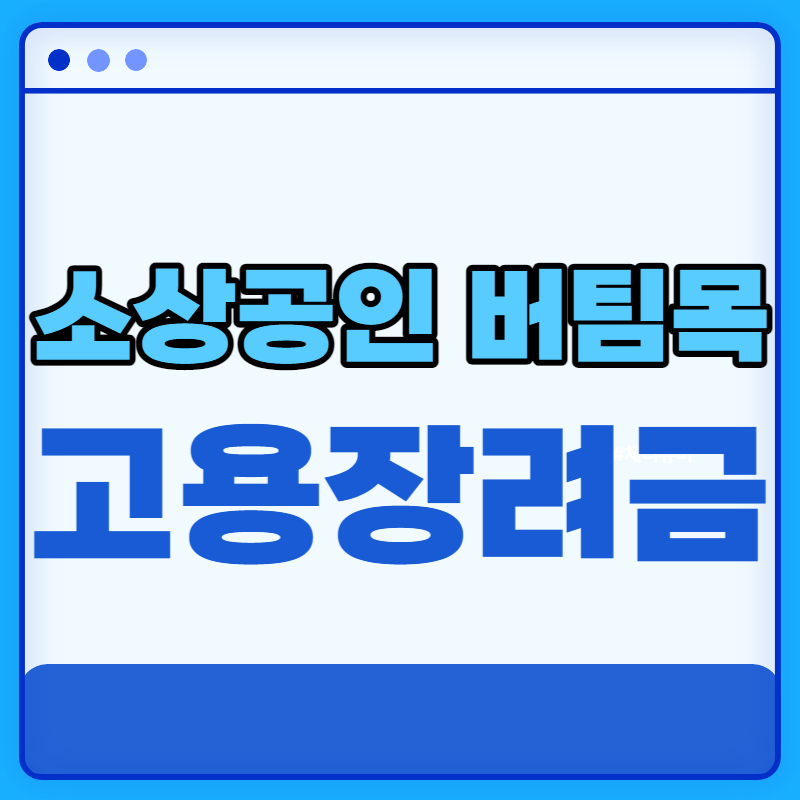 소상공인 버팀목 고용장려금