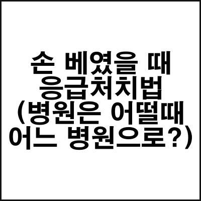열상_응급처치법