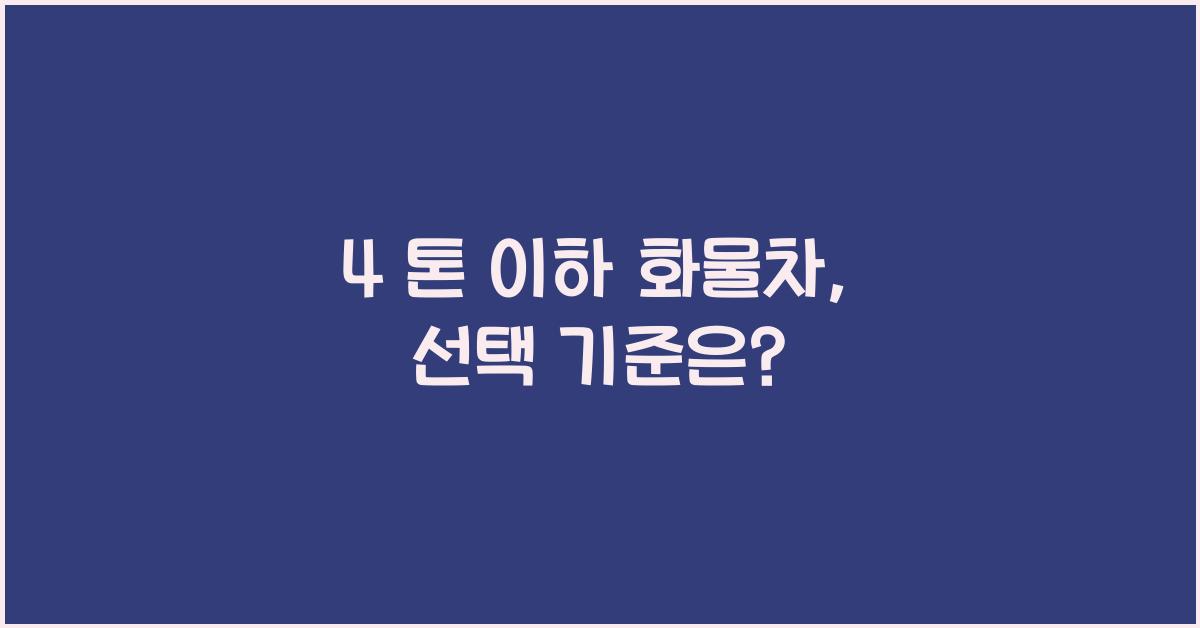 4 톤 이하 화물차