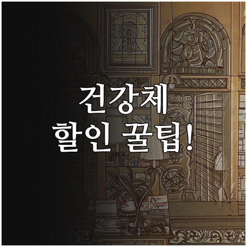 신한라이프 정기보험료 건강체 할인 조..