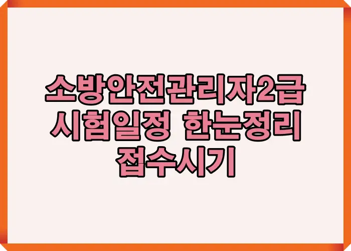 소방안전관리자 2급 시험일정과 접수 시기 정보를 한눈에 정리하여 실제 회차별 접수 기준과 준비 흐름을 보여주는 핵심 안내 이미지