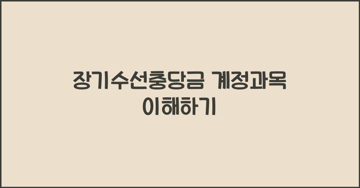 장기수선충당금 계정과목