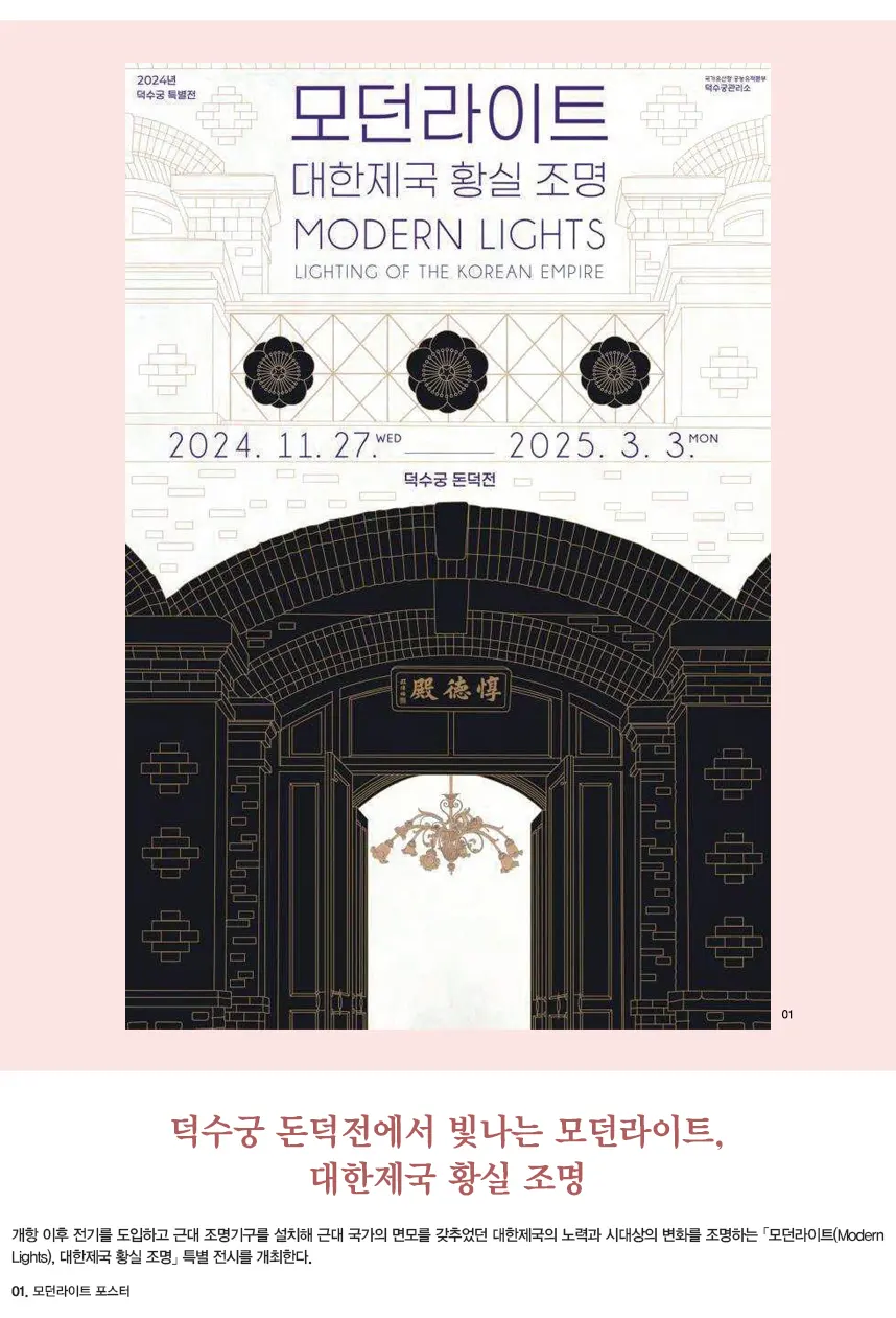 시청역-덕수궁-돈덕전-특별-전시-무료-추천-모던-라이트