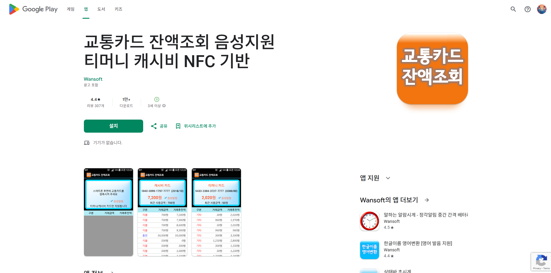 교통카드 잔액조회 어플, 음성지원 티머니 캐시비 NFC 기반